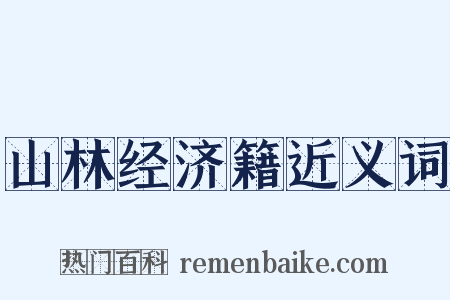 山林经济籍近义词是什么意思的图片